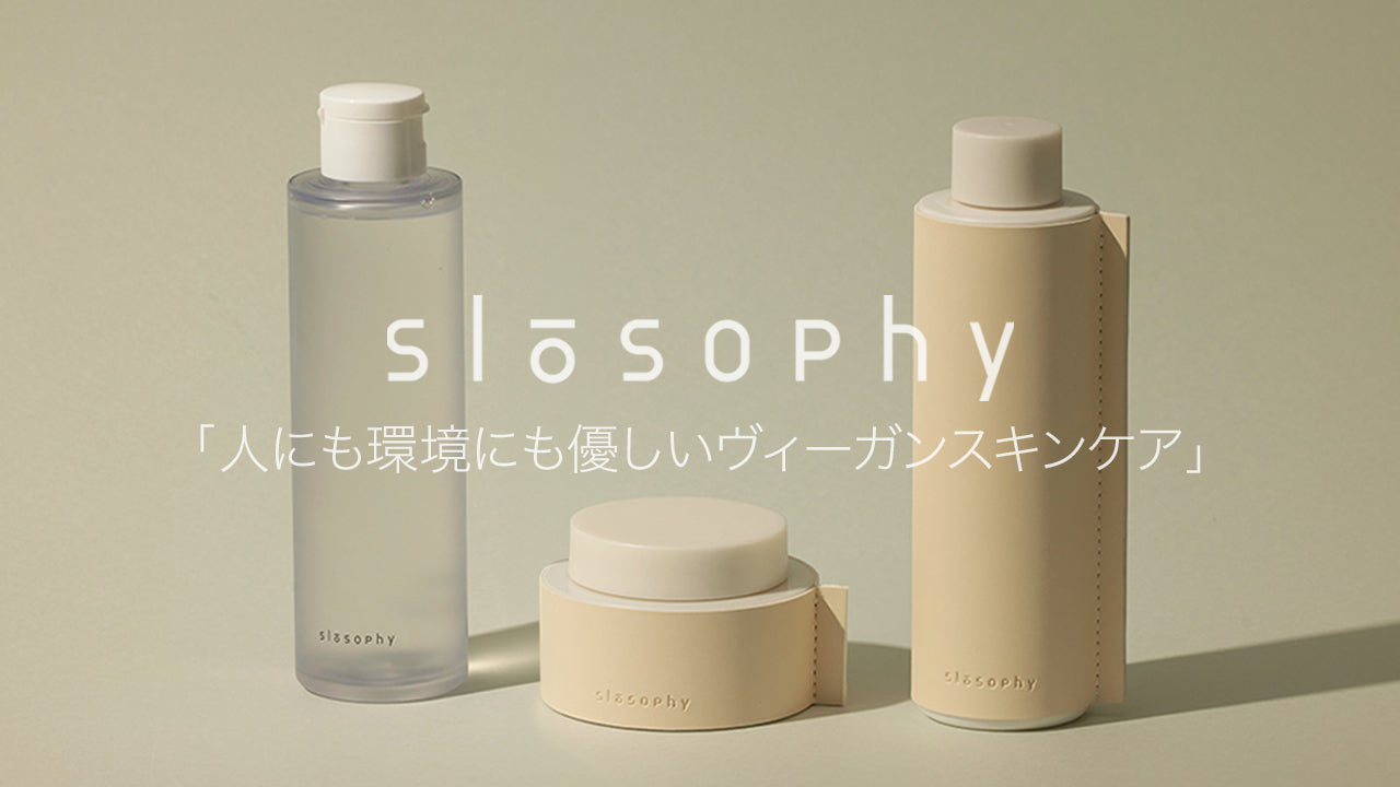 人にも環境にも優しいスロービューティーブランド「slosophy(スロソフィー)」
