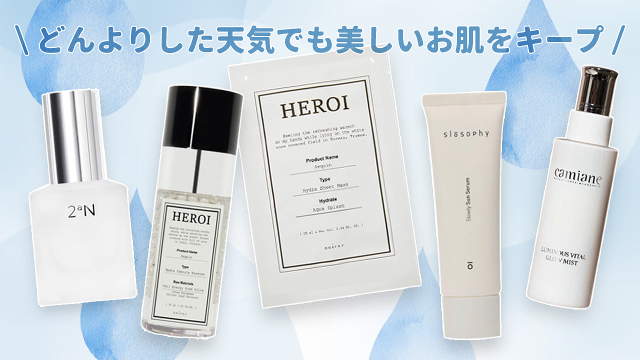 梅雨対策おすすめスキンケア